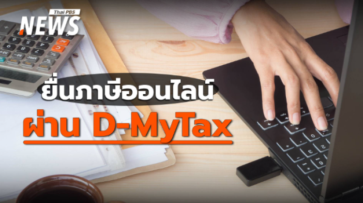 มือใหม่ต้องดู วิธียื่นภาษีออนไลน์ 2567 ผ่านระบบ D-MyTax